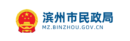 滨州市民政局